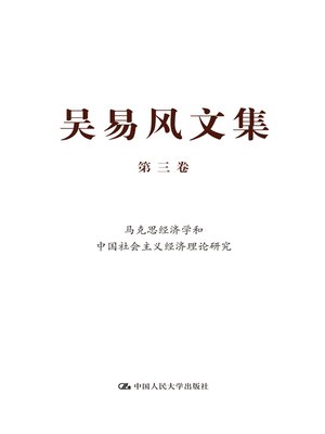 cover image of 吴易风文集 第三卷 马克思经济学和中国社会主义经济理论研究
